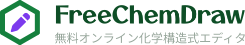 FreeChemDraw - 無料オンライン化学構造式エディタ