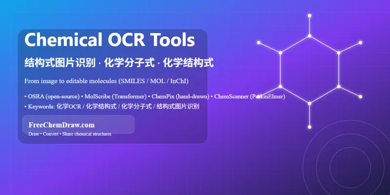 化学结构式OCR工具介绍：从图片识别到结构式重建